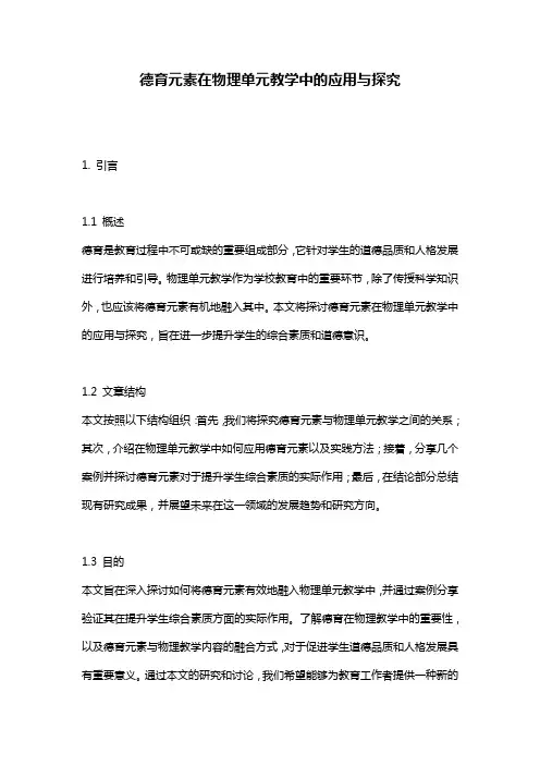 德育元素在物理单元教学中的应用与探究