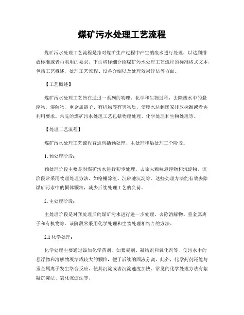 煤矿污水处理工艺流程