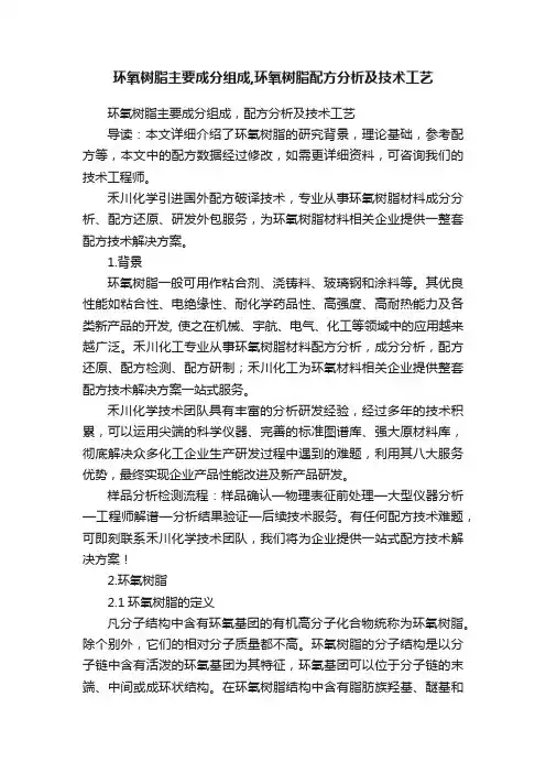 环氧树脂主要成分组成,环氧树脂配方分析及技术工艺