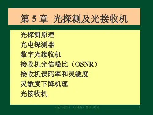 光纤通信(第3版)第5章 光探测及光接收机