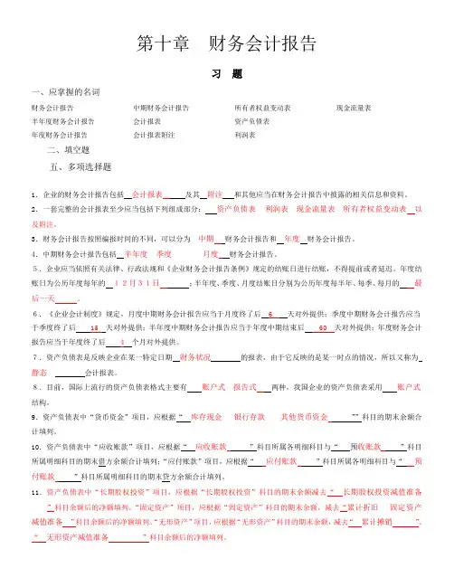 第十章_财务会计报告习题与参考答案
