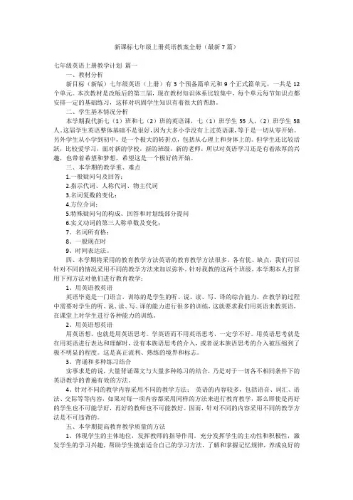 新课标七年级上册英语教案全册(最新7篇)