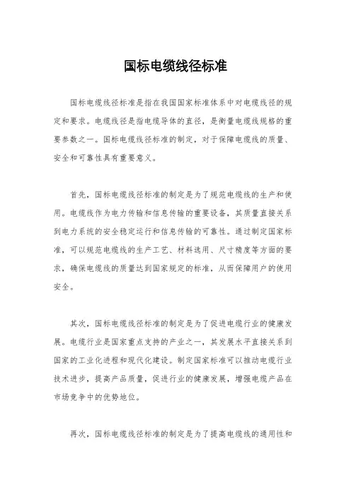 国标电缆线径标准