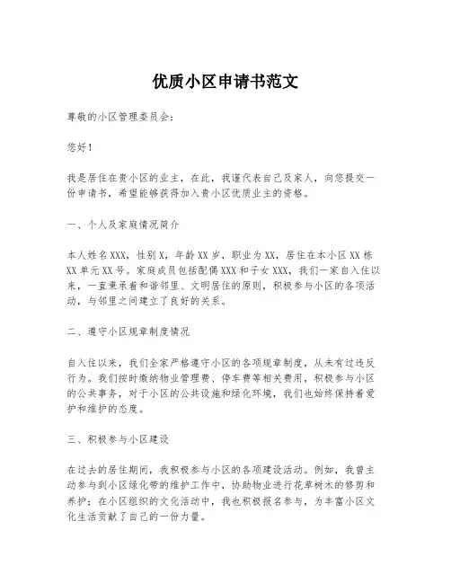 优质小区申请书范文