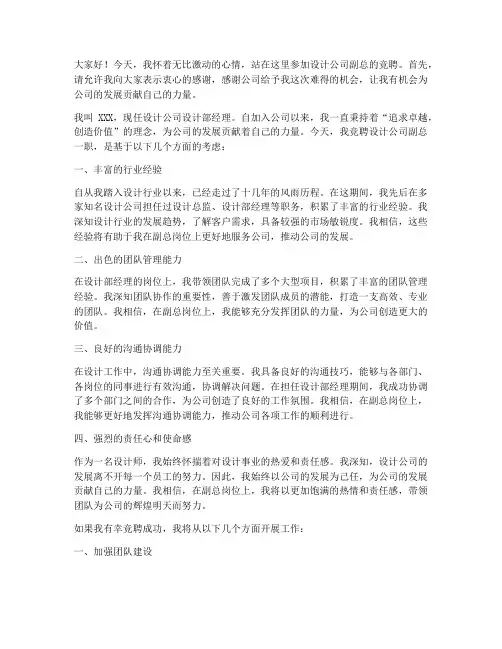 设计公司副总竞聘演讲稿