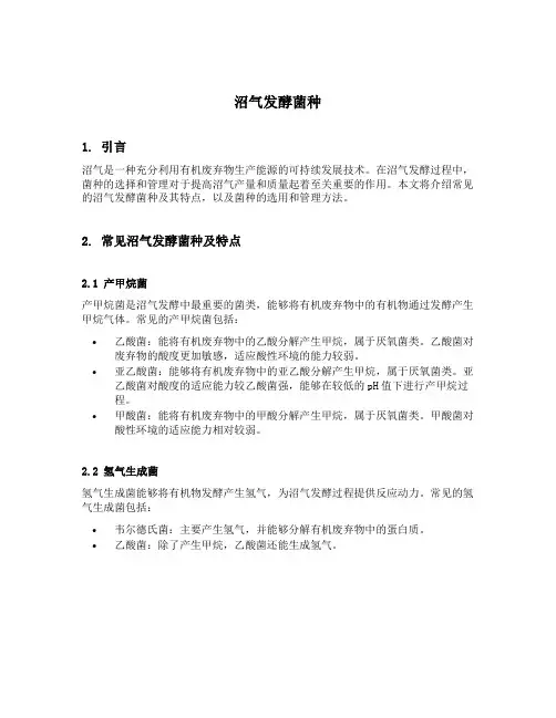 沼气发酵菌种