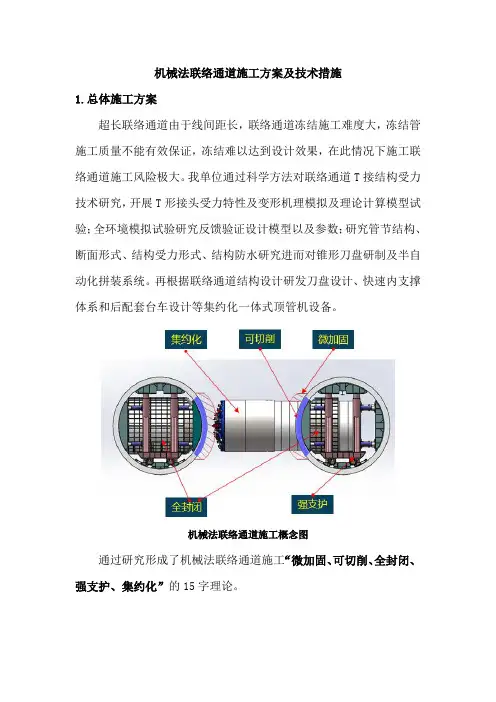 机械法联络通道施工方案及技术措施