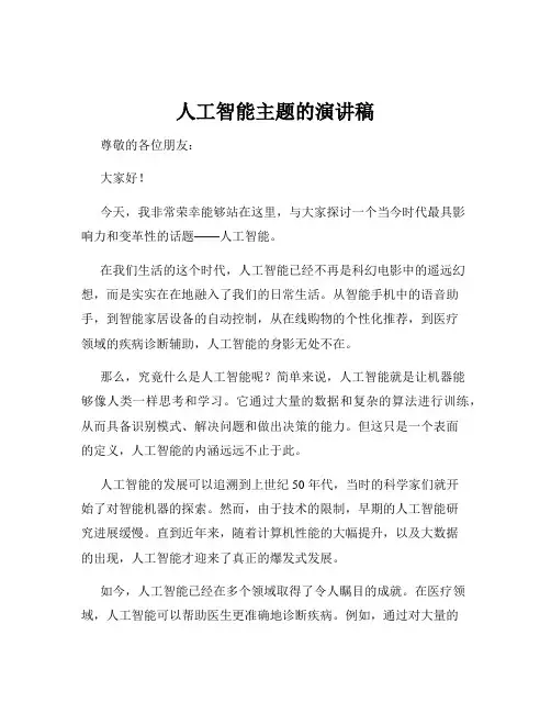 人工智能主题的演讲稿