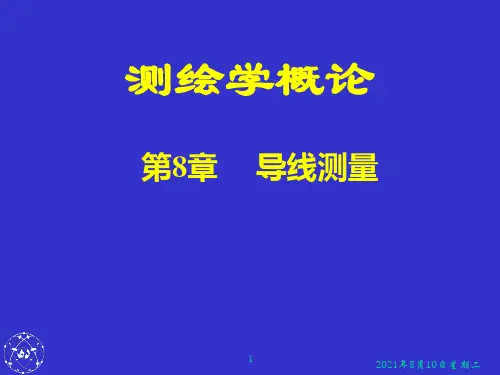 第8章 导线测量