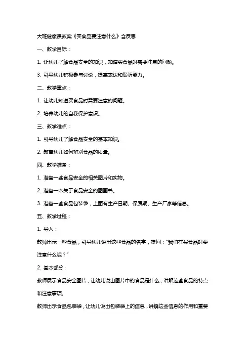 大班健康课教案《买食品要注意什么》含反思