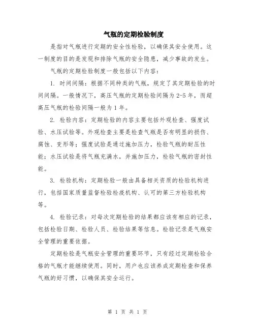 气瓶的定期检验制度