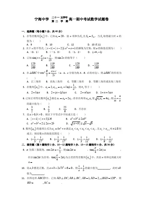 浙江省宁海中学2015-2016学年高一下学期期中考试数学试卷Word版含答案