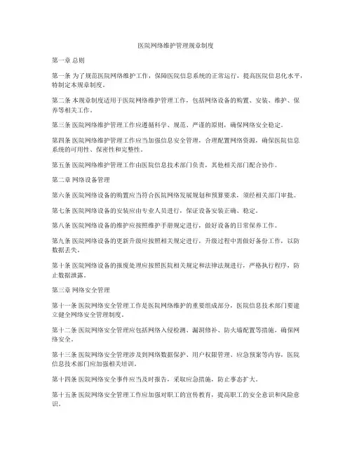 医院网络维护管理规章制度