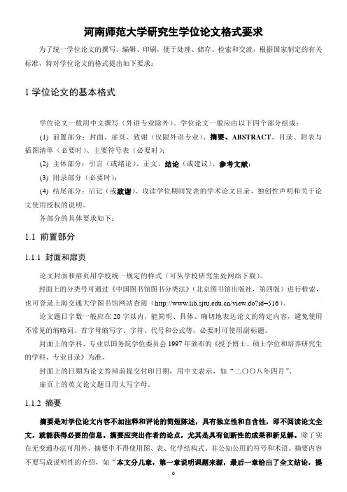 河南师范大学硕士论文格式要求