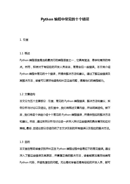 Python编程中常见的十个错误