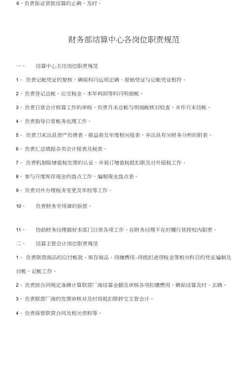 财务部结算中心各岗位职责规范