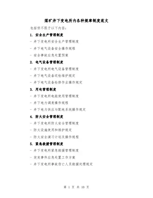 煤矿井下变电所内各种规章制度范文（3篇）