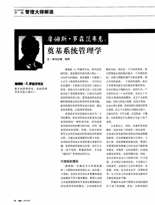 詹姆斯·罗森茨韦克：奠基系统管理学