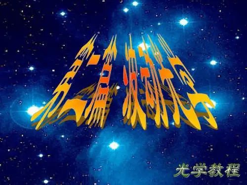 光学教程四章节New-