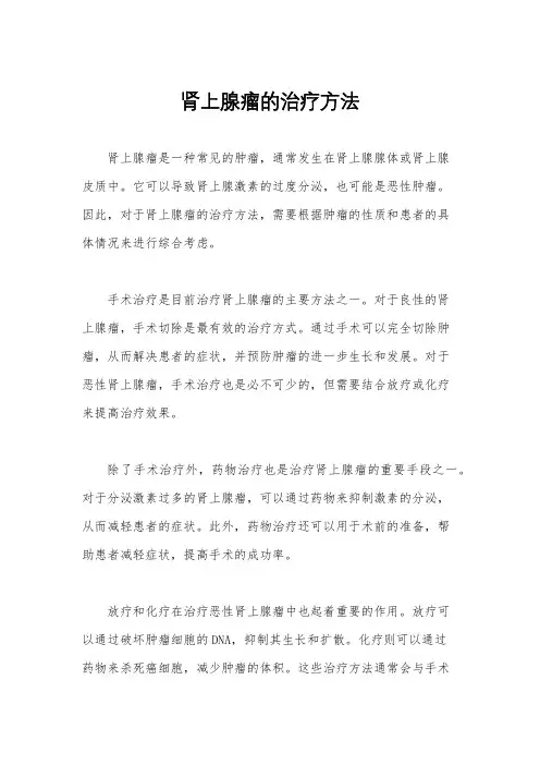 肾上腺瘤的治疗方法
