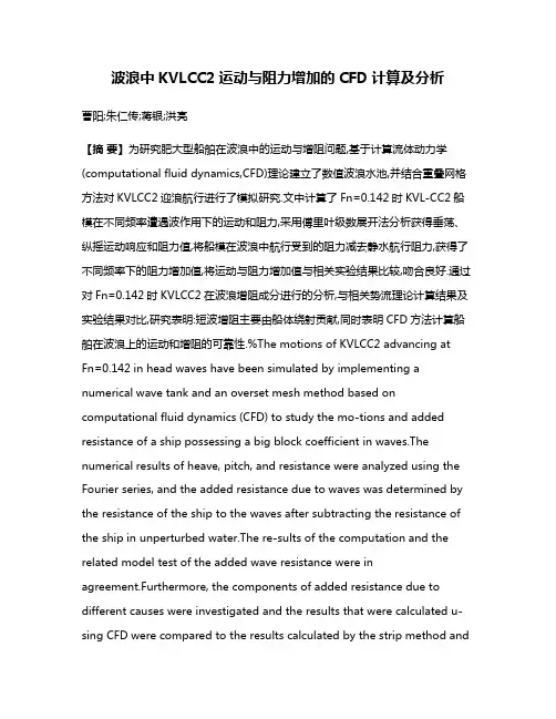 波浪中KVLCC2运动与阻力增加的CFD计算及分析