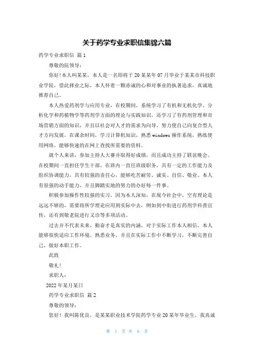 关于药学专业求职信集锦六篇