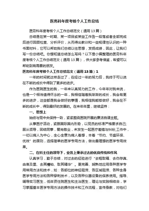 医务科年度考核个人工作总结范文（通用13篇）