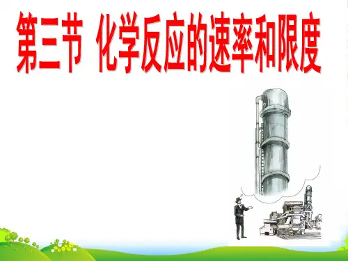 人教版化学必修二2.3《化学反应的速率和限度》(共26张PPT)