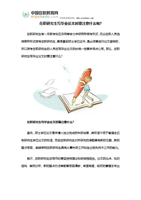 在职研究生写毕业论文时需注意什么呢