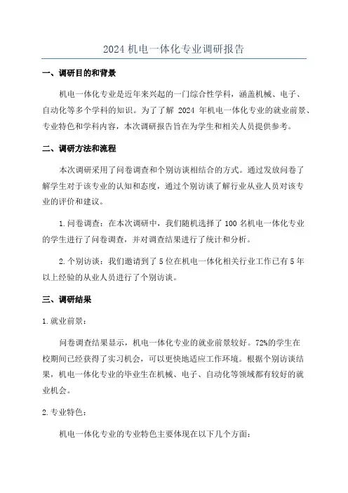 2024机电一体化专业调研报告