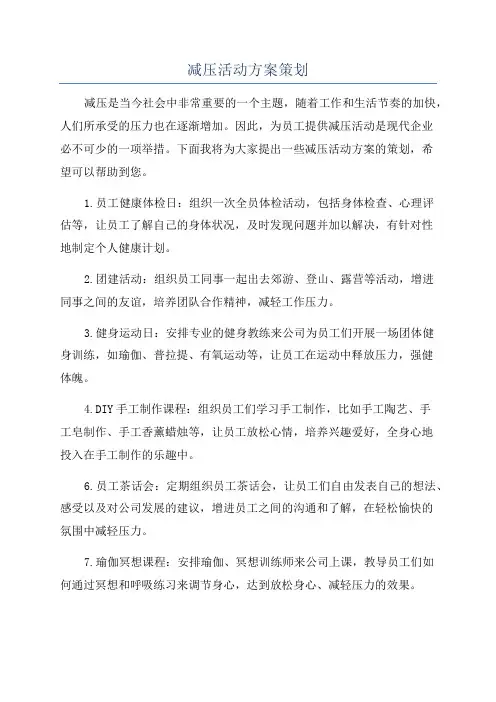 减压活动方案策划