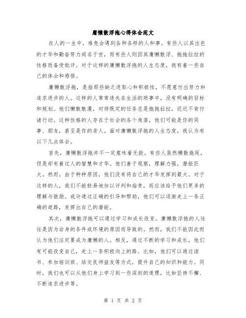 庸懒散浮拖心得体会范文