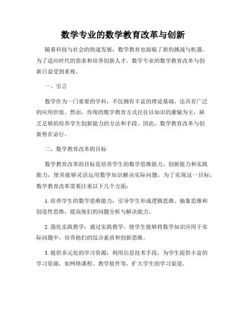 数学专业的数学教育改革与创新