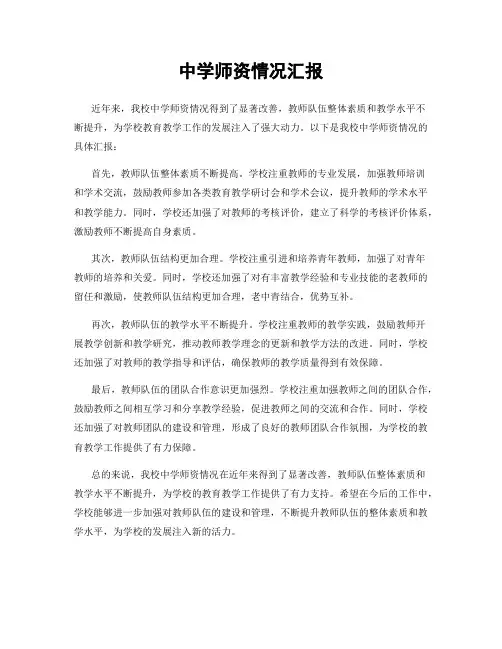 中学师资情况汇报