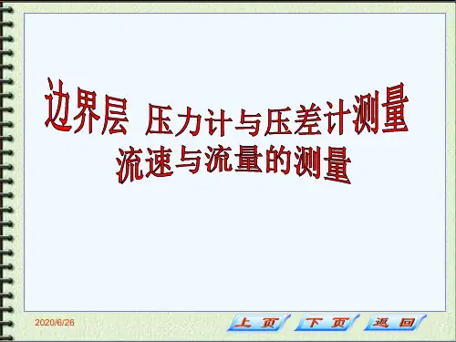 边界层压力计及压差计流速及流量的测量