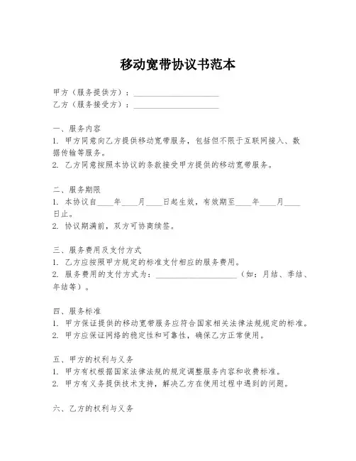 移动宽带协议书范本