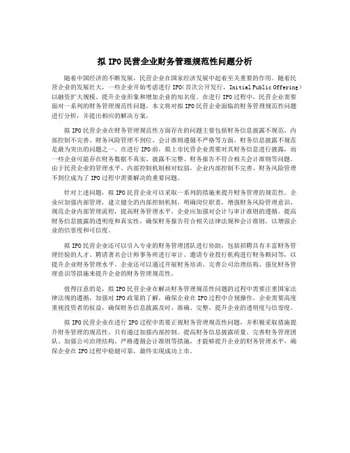 拟IPO民营企业财务管理规范性问题分析