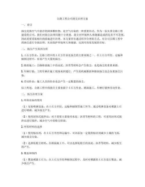 公路工程公司扬尘治理方案
