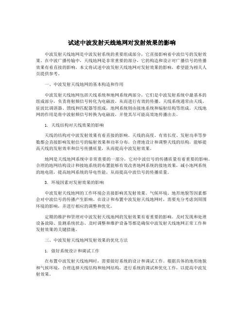 试述中波发射天线地网对发射效果的影响