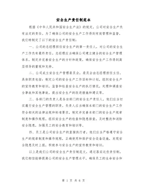 安全生产责任制范本(3篇)