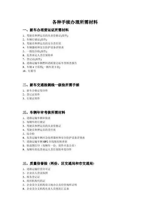 (完整版)危货运输车辆年审及其他手续所需材料一览表