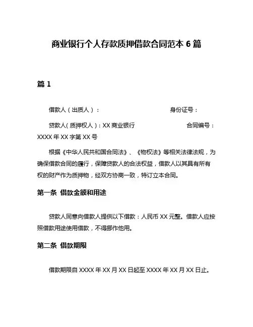 商业银行个人存款质押借款合同范本6篇