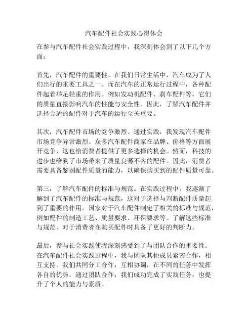 汽车配件社会实践心得体会