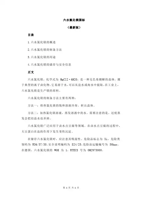 六水氯化镁国标