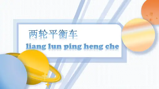 两轮平衡车小学科学特色课课件