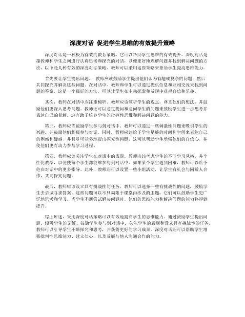 深度对话 促进学生思维的有效提升策略
