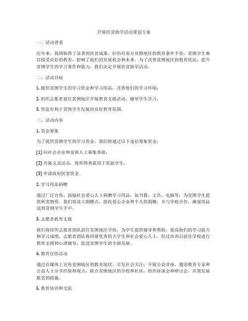 开展扶贫助学活动策划方案