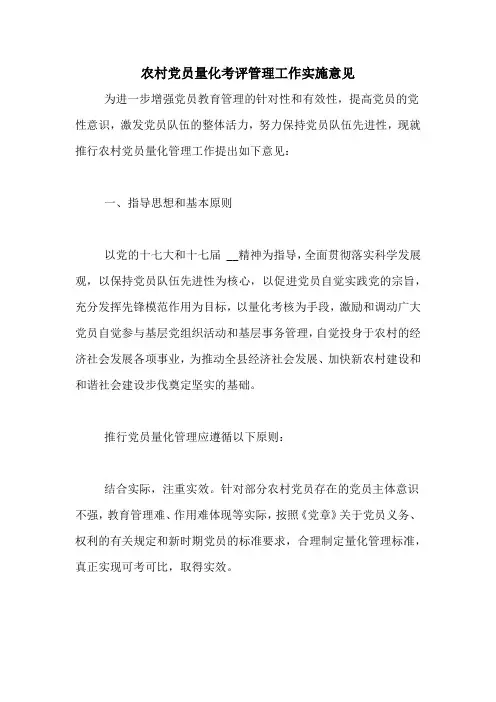农村党员量化考评管理工作实施意见