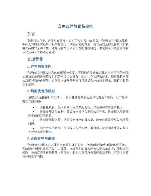 合理营养与食品安全