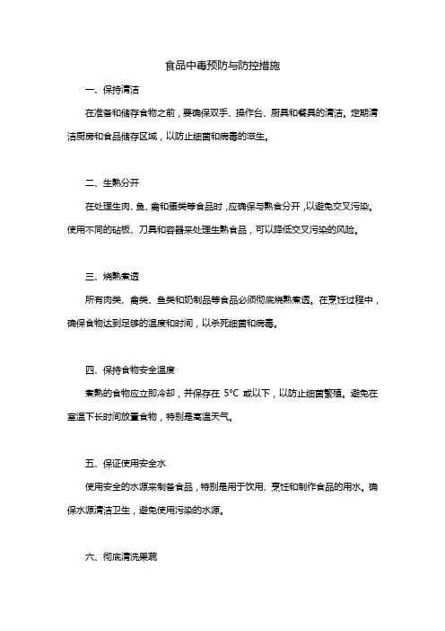 食品中毒预防与防控措施
